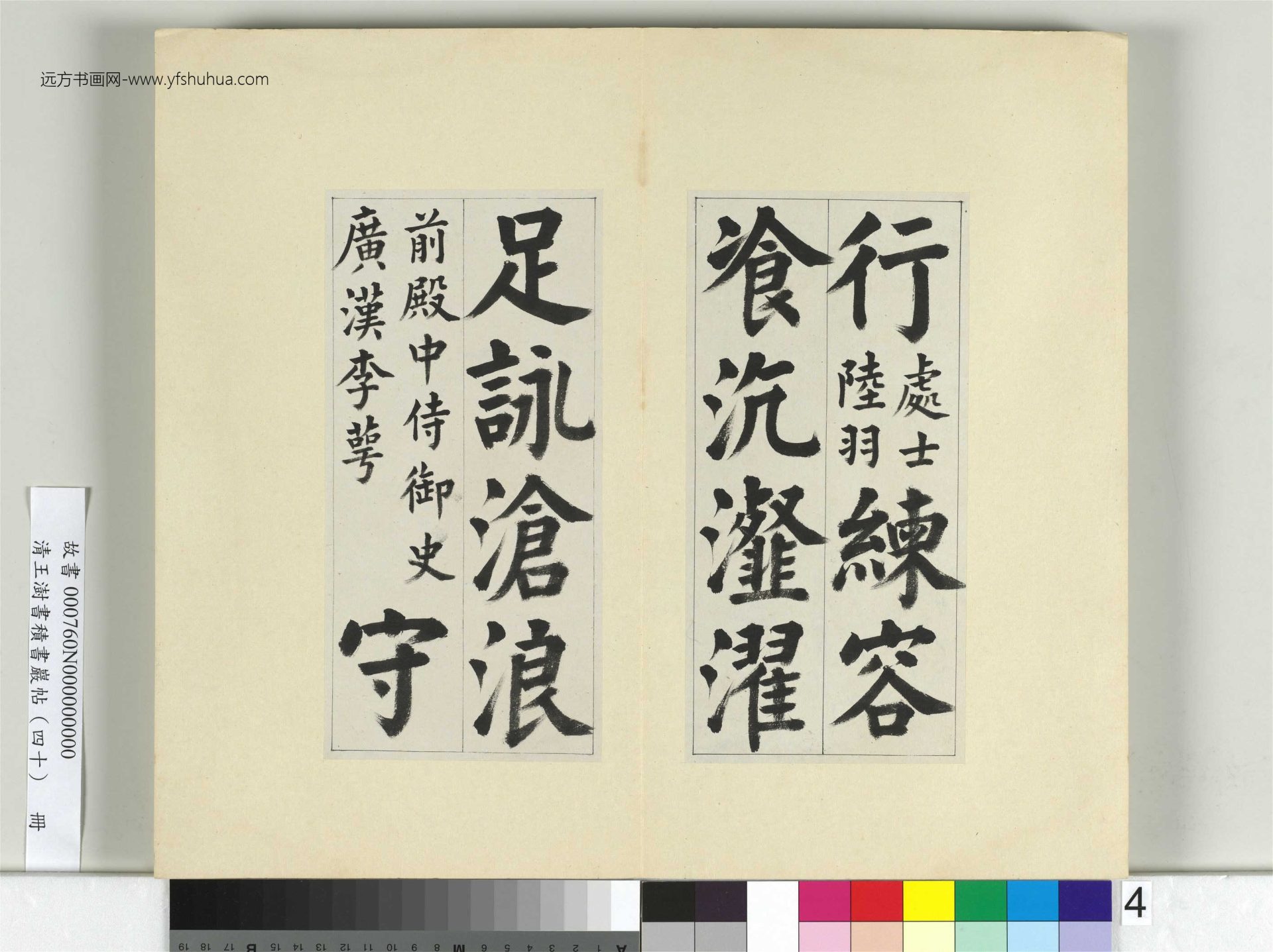 清-王澍-书积书岩帖册（四十）4　冊　臨顏真卿竹山連句
